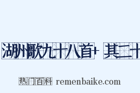 湖州歌九十八首+其二十是什么意思的图片